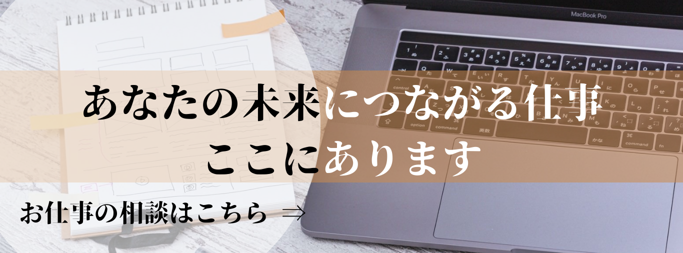 お仕事相談