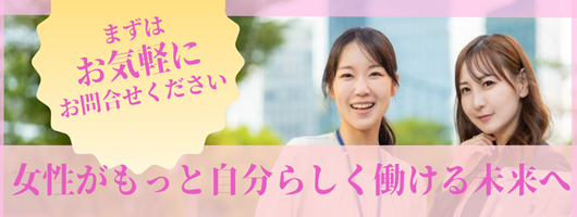 女性雇用プロジェクト