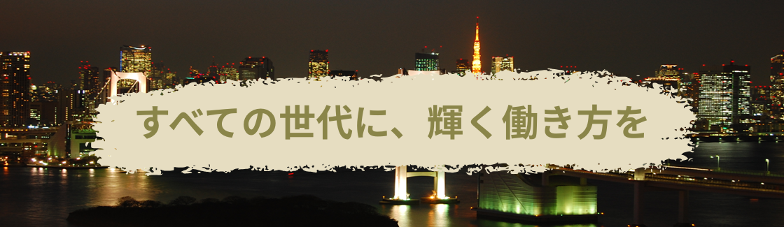 すべての世代に、輝く働き方を